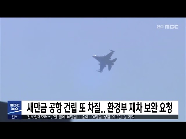 새만금 공항 건립 또 차질.. 환경부 재차 보완 요청