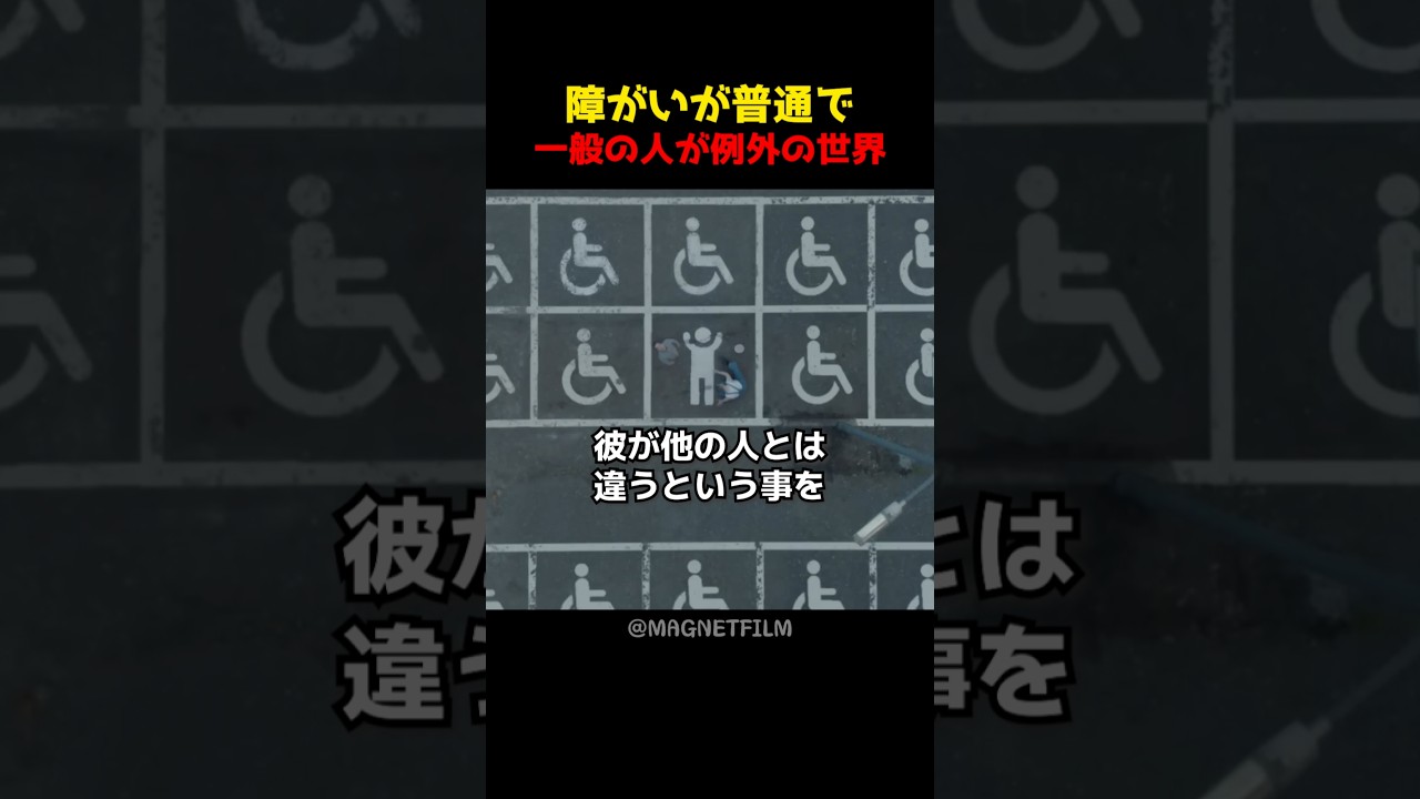 障がいが普通で一般の人が例外の世界