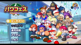 パワプロ2026　パワフェス達人周回 　※ネタバレ注意