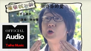 再見我的恐龍，跟你初戀也不枉！（六十六）