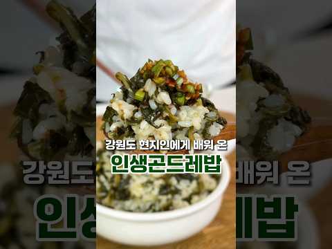 향긋하고 감칠맛 나는 인생 곤드레밥 쉽게 만들어보세요~!