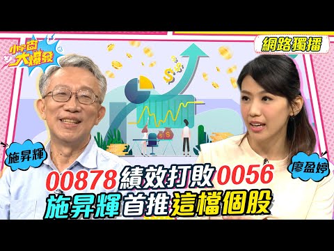 00878績效打敗0056 施昇輝首推這檔個股 20221208 施昇輝 林君庭【小宇宙大爆發】完整版 