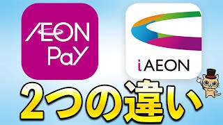 iAEONとAEON Pay(イオンペイ)の決定的な違い