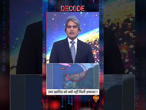 #Decode | Umar-Sharjeel को क्यों नहीं मिली जमानत? | #SudhirChaudhary #UmarKhalid #SharjeelImam