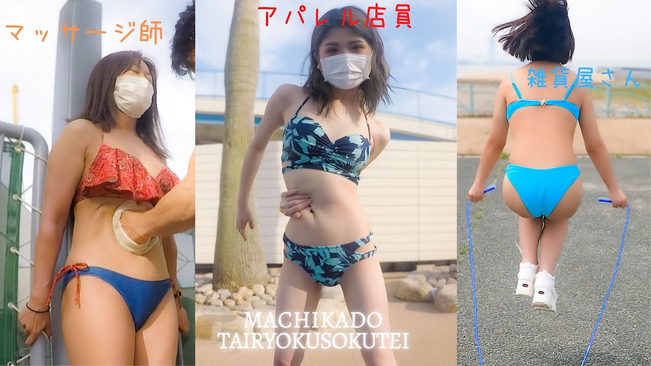 マッサージ師・アパレル店員・雑貨屋さんの水着トレーニング【水着美女体力測定チャレンジハイライト＆りんちゃんのビキニでなわとび】・・・あのまるでアイドルのような赤ビキニJKは？