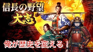 【信長の野望】俺が歴史を変える