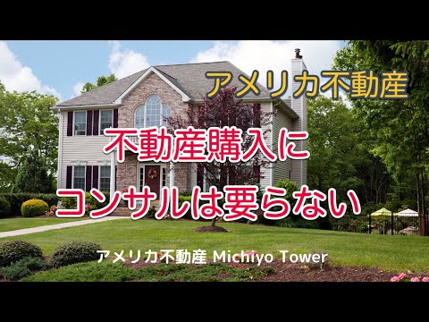 投資物件購入にコンサルは要らない！