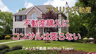 【米国不動産】投資物件購入にコンサルは要らない アメリカ不動産　仲介手数料のカラクリ　物件はこうやって購入しよう