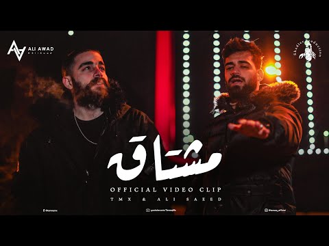 T.M.X FT. ALI SAEED  | مشتاق | Official Video Clip 2022 4K