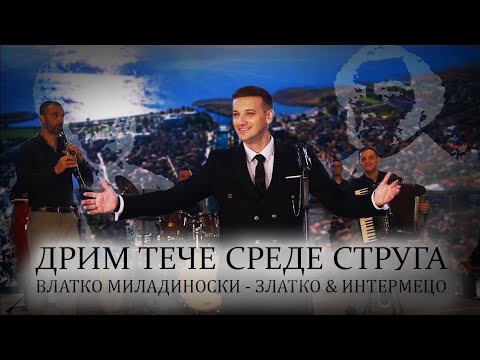 Vlatko Miladinoski "Drim tece srede Struga" Goran Gadjev Ilija ivanoski