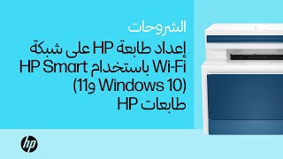 كيفية إعداد طابعة HP على شبكة لاسلكية باستخدام HP Smart في نظام التشغيل Windows 11