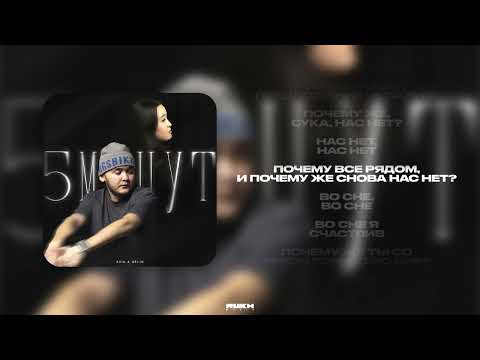 Asik & Delin - 5 минут (Lyrics Video)