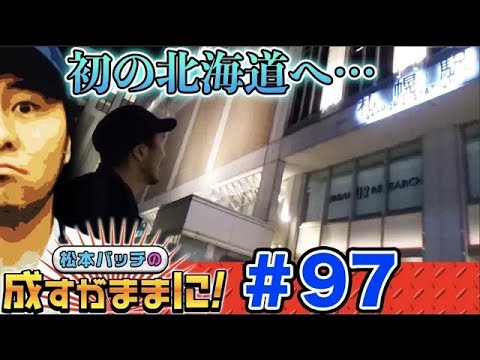 【凱旋＆ジャグ!?北海道初上陸で傷口に塩を塗る】松本バッチの成すがままに！第97話《松本バッチ》ミリオンゴッド-神々の凱旋-/アイムジャグラーEX-AE［パチスロ・スロット］