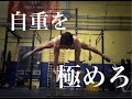 自重筋トレとストレッチを本気でやってみました。