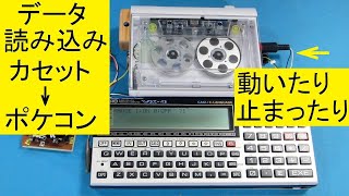 カセット・レコーダーから連続する数値データを読み込み、その数値の秒数だけレコーダーを停止させるポケコン制御：Control of a pocket computer that reads  data