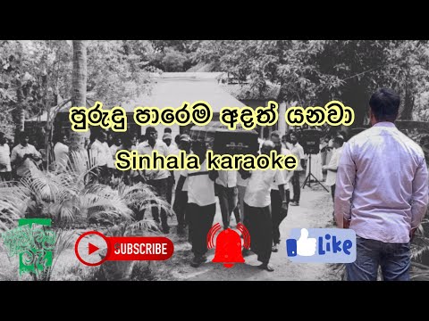 Purudu Parema Adath Yanawa / Hamara Banawara / Karaoke Song With Lyrics / Sinhala Karaoke Song