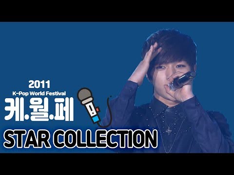 ▶케.월.페 모아보기◀ 2011 K-POP World Festival | 🌟 K-POP Star Collection 🌟