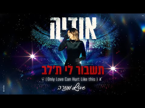 תשבור לי ת'לב