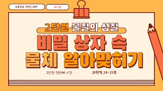 [미니쌤] 3학년 과학 2단원 1차시. 비밀 상자 속 물체 알아맞히기