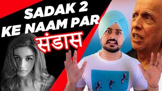 Sadak 2 Roast | Sadak 2 Review | Alia Bhatt | Mahesh Bhatt | Sanjay Dutt | Sardar's Take