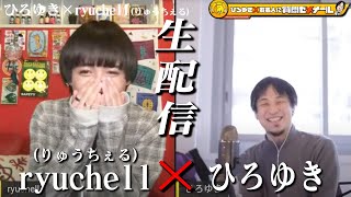 【ひろゆき×りゅうちぇる】生配信で何でも質問に答える!自分らしさとは?人間関係とは?楽に生きる為のトークが出来たら