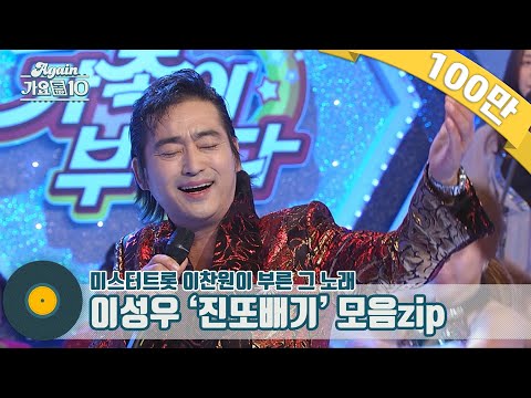 [가수모음zip]이성우 ’진또배기’ 모음zip(aka.미스터트롯 이찬원이 부른 그 노래)