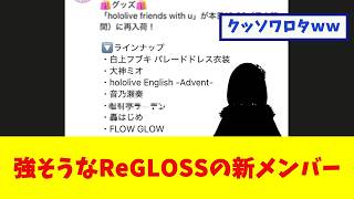【ホロライブ】強そうなReGLOSSの新メンバー【反応まとめ】