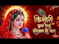 किशोरी कुछ ऐसा इंतज़ाम हो जाये Kishori Kuch Aisa I