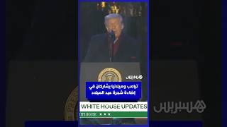 ترامب وميلانيا يشاركان في إضاءة شجرة عيد الميلاد بواشنطن thumbnail