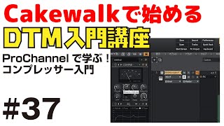  - 【Cakewalk講座】#37 ProChannelで学ぶ！コンプレッサー入門