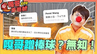 [討論] 台灣愛棒球的明星網紅有誰呀？