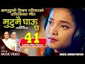 Mutumai Ghau Chha - Simran Pariyar • Dr. Bishnumurti Bhattarai • Shreedhar Adhikari• New Nepali Song