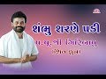 SHAMBU SHARNE PADI SHIV DHUN PU GIRIBAPU