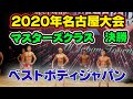 【名古屋】決勝ベストボディジャパン2020 マスターズクラスBBJ 40〜49歳　ファイナル審査VIP席8月29日　#188