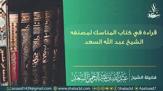 قراءة في كتاب المناسك لمصنفه فضيلة الشيخ المحدث عبد الله السعد image