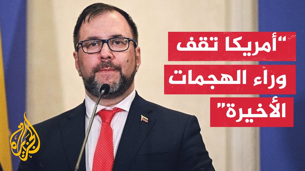 بعد الهجمات على كاراكاس.. أول بيان رسمي لوزير الخارجية الفنزويلي