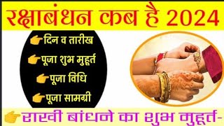 raksha bandhan 2024 mein kab hai | राखी बांधने का शुभ मुहूर्त 2024 | Raksha Badhan 2024 Date & Time