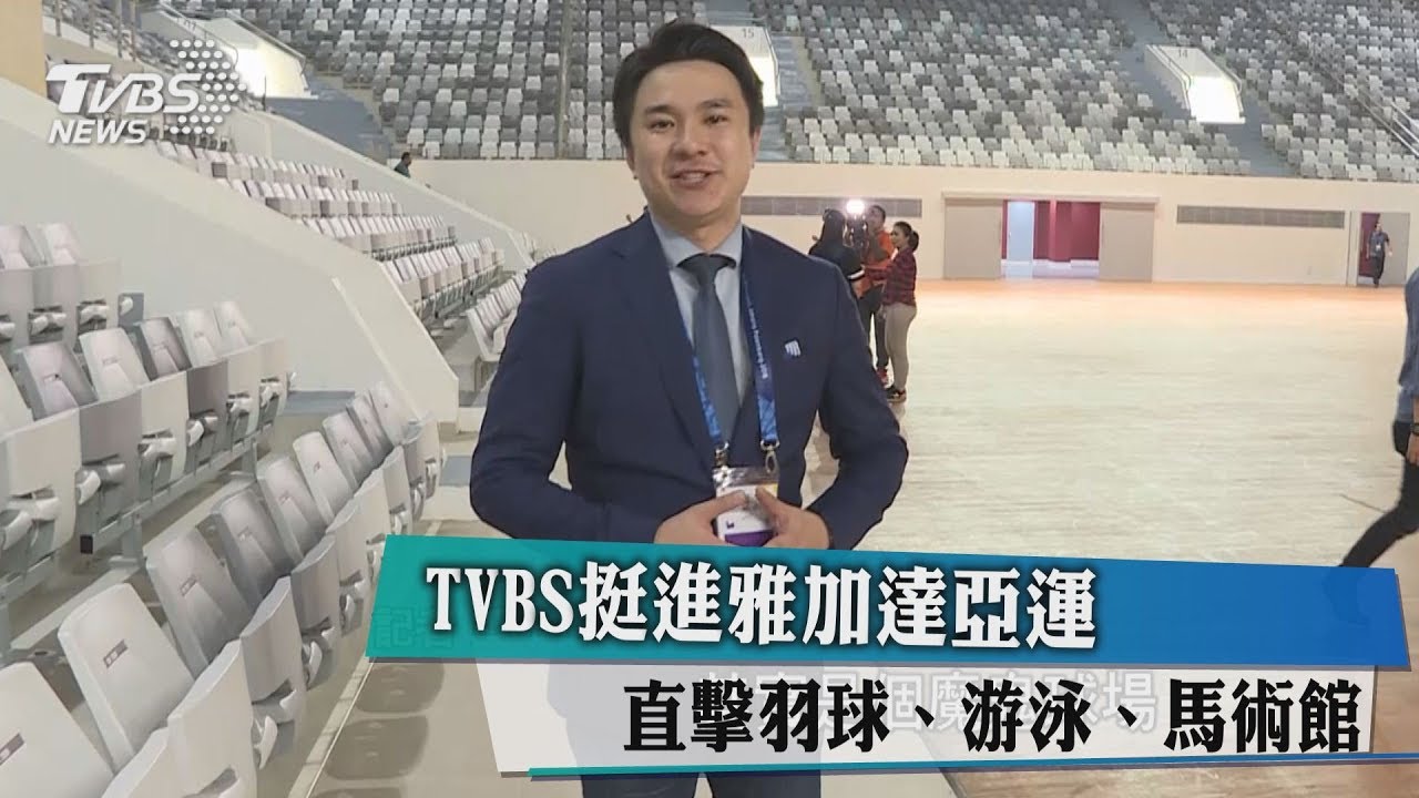TVBS挺進雅加達亞運 直擊羽球、游泳、馬術館