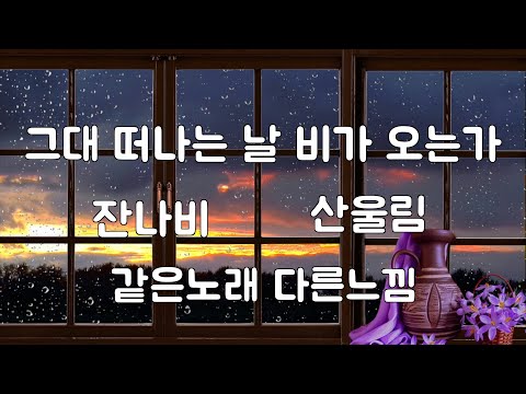 그대 떠나는날 비가오는가 - 잔나비 * 산울림  [비 오는날 듣기좋은 노래]