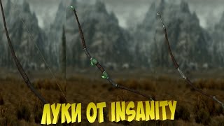 Skyrim Mods - Луки от Insanity