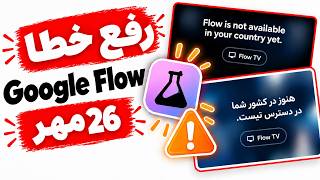 رفع خطای گوگل فلو روش جدید ⚠️ (کامپیوتر و گوشی)