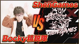 【荒野行動】Bocky精鋭隊 VS ShenGames【玥下】