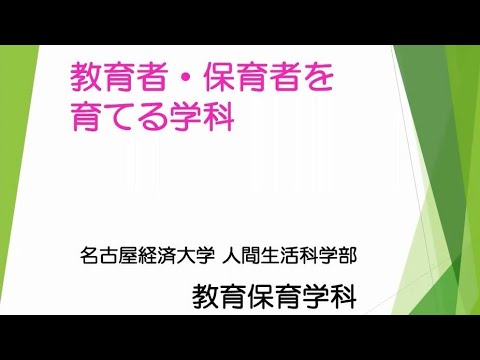 教育保育学科　学科紹介