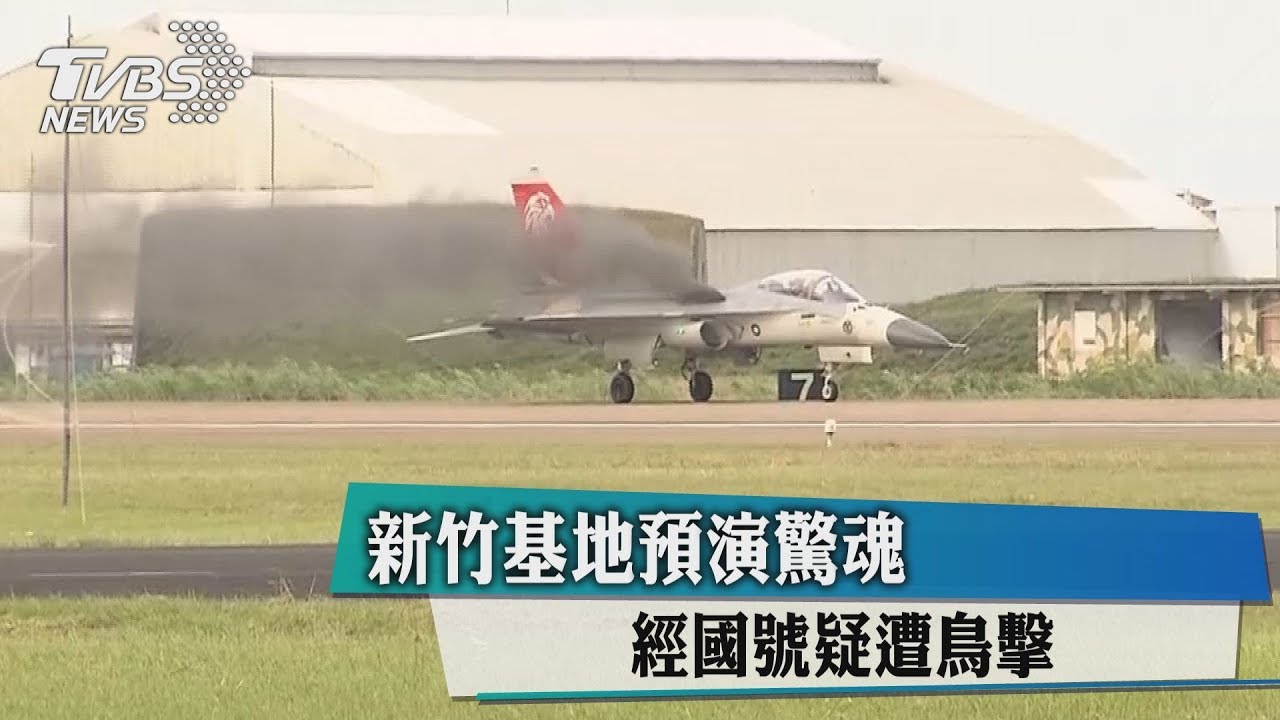 新竹基地預演驚魂 經國號疑遭鳥擊