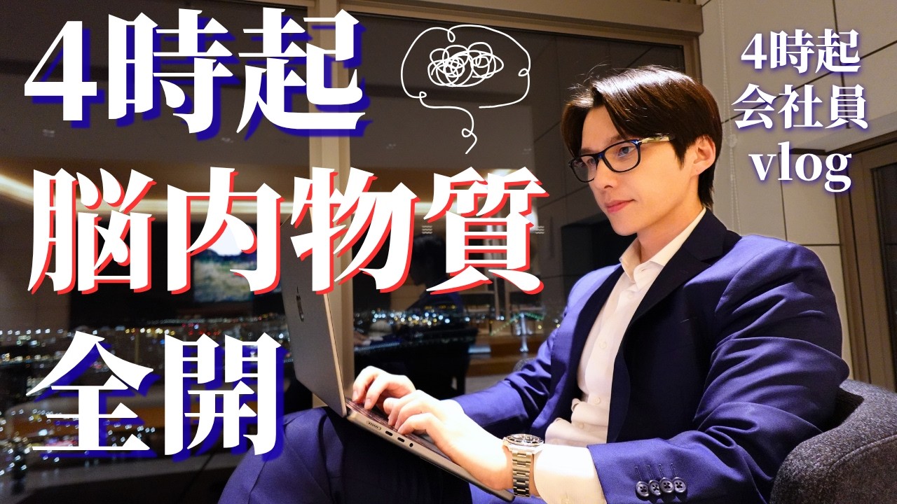 【脳内物質を操れ】4時起き筋トレ系会社員のリアルな平日3/23-3/26【ルーティン】