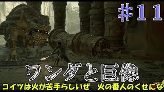 【ゆっくり実況】猫『ワンダと巨像』♯１１