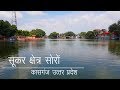 Soron Shookar Kshetra Ganga Kasganj Uttar Pradesh सोरों सूकरक्षेत्र 