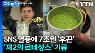 [자막뉴스] 세계적 인기에 재고 바닥...보성 녹차밭 '제2 전성기' 조짐 / YTN