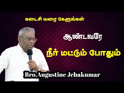 ஆண்டவரே நீர் மட்டும் போதும் | BRO. Augustine Jebakumar | TAMIL CHRISTIAN MESSAGE
