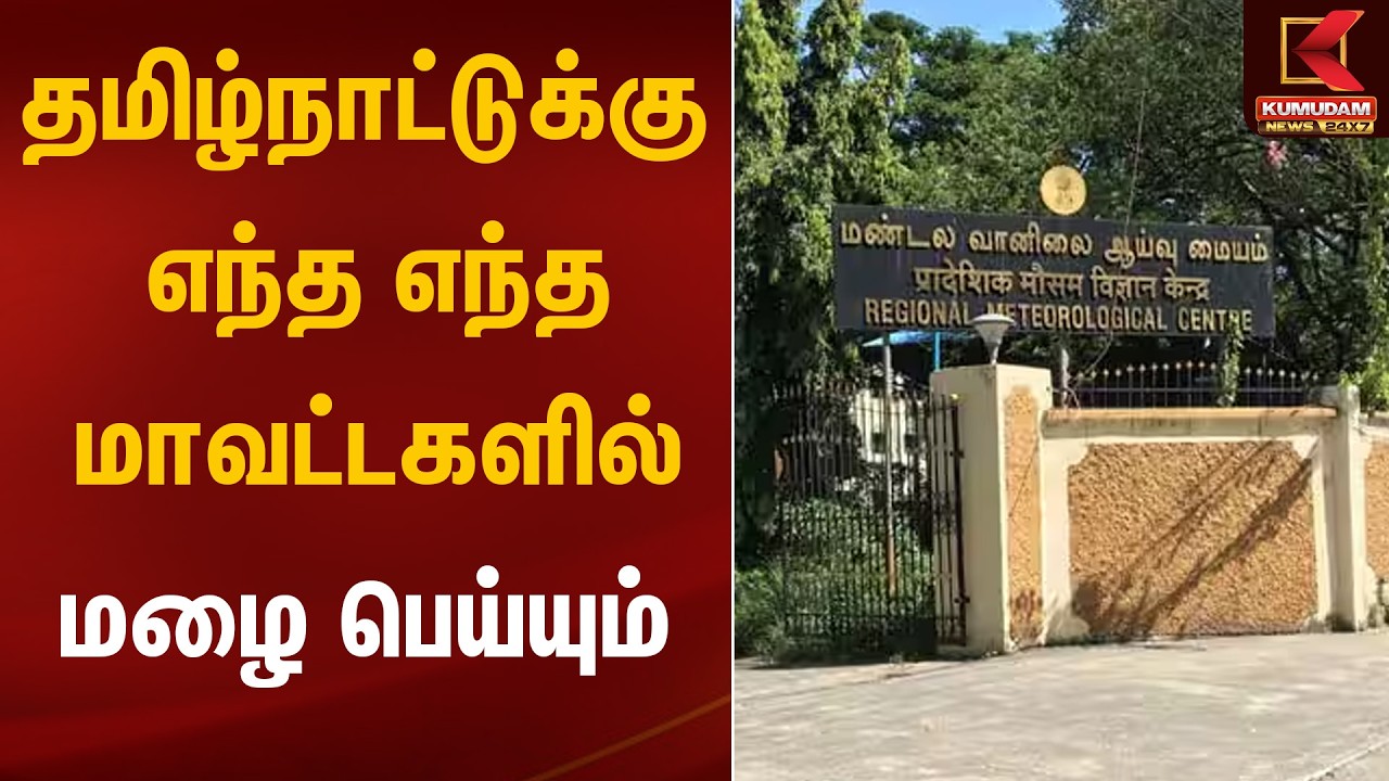 தமிழ்நாட்டுக்கு எந்த எந்த மாவட்டகளில் மழை பெய்யும் | Rain Alert | Kumudam News